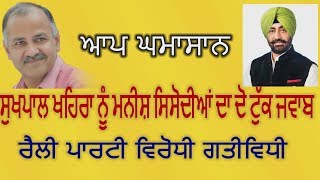 khaira ਨੂੰ ਮਨੀਸ਼ ਸਿਸੋਦੀਆਂ ਦਾ ਦੋ ਟੁੱਕ ਜਵਾਬ | Sukhpal khaira | NRI | Manish | Delhi | Dr Balbir|