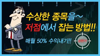 [슈퍼로드] 수상한 종목을 저점에서 잡는 방법!!