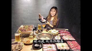 新北美食｜燒肉殿(板橋旗艦店):平價/頂級燒烤燒肉日本A5和牛吃到飽，調酒啤酒無限暢飲，DJ電音嗨起來!!板橋美食板橋燒烤吃到飽推薦~