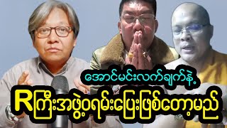 Rကြီး = ပေါ-က်ကိုတော် သတင်းကြားပီးကြပီလား?