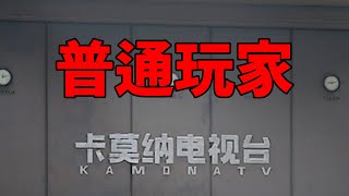 强封电视台公式化打法