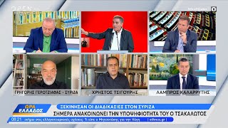 Ο Γρηγόρης Γεροτζιάφας για τον ΣΥΡΙΖΑ και την εκλογή νέου προέδρου στην παράταξη | OPEN TV