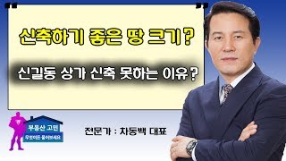 신축하기 좋은 땅 크기! 신길동 상가 신축 못하는 이유?