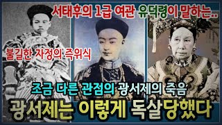 서태후의 1급 여관이자 통역가 유덕령(프린세스 덕령)이 말하는, 광서제의 죽음