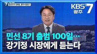 [이슈대담] 민선 8기 출범 100일…강기정 시장에게 듣는다 / KBS  2022.10.05.