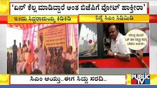 ನಿನ್ನೆ ಕುಮಾರಸ್ವಾಮಿ, ಇಂದು ಸಿದ್ದರಾಮಯ್ಯ..! | Siddaramaiah Expresses Anger On Badami Constituency People