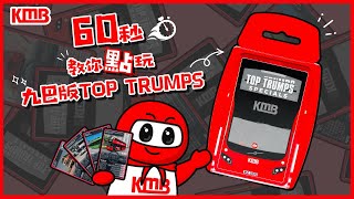 【你有冇九巴仔咁識玩😎?】| 桌上遊戯 | TOP TRUMPS | 卡牌遊戲 | 早鳥組合價 | KMB九巴