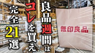 無印良品週間中に買うべきもの21選