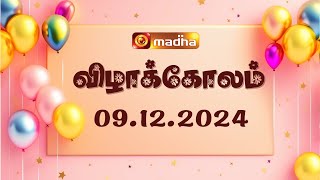 விழாகோலம் | Vizha Kolam | 9.12.2024 | #madhatv #birthday #wishes