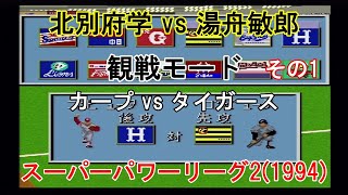 『#スーパーパワーリーグ2(1994)【#観戦モード】#3』カープ vs タイガース その1