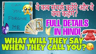 🔮वे कब संपर्क करेंगे और वे क्या कहेंगे?😍WHAT WILL THEY SAY WHEN THEY CALL YOU?💜FULL DETAILS Hindi🔮