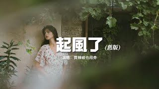 買辣椒也用券 - 起風了（舊版）『我曾難自拔於世界之大 也沉溺於其中夢話，不得真假 不做掙扎 不懼笑話。』【動態歌詞MV】