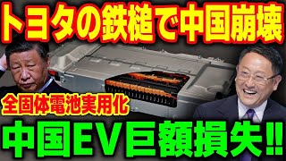 トヨタ全固体電池トヨタの反撃で中国撃沈！世界のEV市場を崩壊へ導く全固体電池が2027年遂に実用化!!【海外の反応】