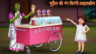 चुड़ैल की रंग बिरंगी आइसक्रीम | Witch Ice Creams | Horror Stories | Bedtime Bhootiya Kahaniya | Story