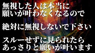 ※絶対に無視しないでください。無視した人はもう願いが叶わなくなるのですぐご覧ください。願いを明確にする事で奇跡が起こり当然のように願いが叶うように素粒子レベルでエネルギー調整したヒーリング音楽