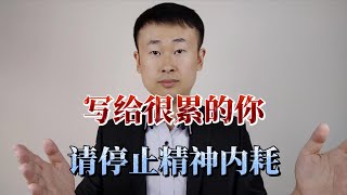 写给很累的你：停止精神内耗，才能做有价值的事