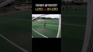 여러분이 골키퍼라면? 나간다 vs 안 나간다 #shorts