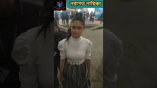 নবাগত নায়িকা কমেন্ট প্লিজ #bangla_tube#entertainment_video#