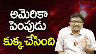 USA Terror Activity అమెరికా పెంపుడు కుక్క చేసింది