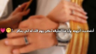 #زواج_إجباري  أنغصـبت أتزوجه  وأنا مـا اطيقه لـكن يوم قلت له اني بسافر ...!🤭💗