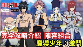 1/11《FAIRY TAIL 魔導少年：激鬥》完全攻略介紹