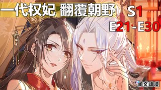 《宦妃天下》 第1季 第21-30集 合集 - 一代权妃 翻覆朝野