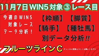 【競馬】11月7日WIN5対象③レース目 フルーツラインC❗️