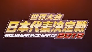 ベイブレード日本一決定戦！(Beyblade Burst World Championship: Japan National Championship)