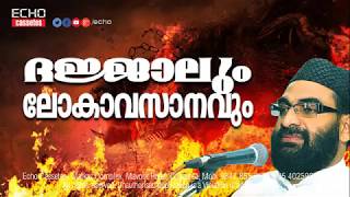 ദജ്ജാലിന്റെ ആ വരവ് │ Latest Super Islamic Speech Malayalam │ Lokavasanam │Ashraf Ashrafi Panthavoor