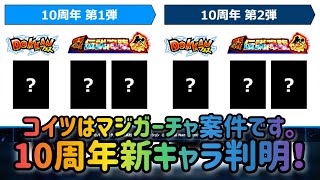 【ドッカンバトル 】10周年生放送最新情報！目玉ガシャ仕様＆新キャラにマジガーチャ！！