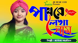 Pathore Lekha Naam Hoito Muse Jete Pare ( Baula Sharmin ) | Bangla Sad Song 2024 | #JR_MUSIC_COM