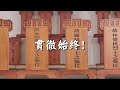 national anthem of the republic of china three principles of the people （中華民國國歌 三民主義歌）