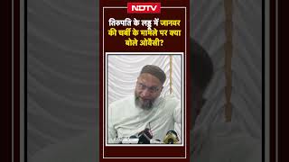 Tirupati Laddu Controversy पर Asaduddin Owaisi का बयान | Animal Fat का आरोप |Tirupati Tempale Prasad