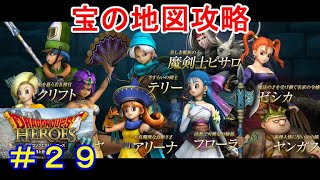 【ドラクエヒーローズ】（攻略）クリア後に「宝の地図」を色々攻略していく回！（switch版）＃２９【ネタバレ注意】