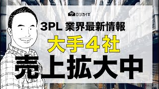 【物流ニュース】大手3PL4社が売上拡大中！中小3PLはどう戦う？