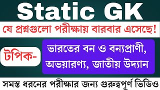 ভারতের বন ও বন্যপ্রাণী সংরক্ষণ কেন্দ্র, অভয়ারণ্য, জাতীয় উদ্যান || Static GK Wildlife Sanctuary 🎯