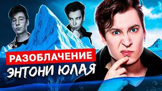 «Я БОЛЬШЕ НЕ МОГУ МОЛЧАТЬ: ВСЯ ПРАВДА ОБ ЭНТОНИ ЮЛАЕ» | мой блогерский айсберг