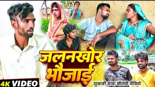 जलनखोर भौजाई ll Jalan Khor Bhauji ll Uday Doctor ki comedy Binesar chacha ki comedy