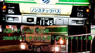 【ドアチャイム集第63弾】大阪シティバス 守口車 2008年式 いすゞエルガミオ ドアチャイム集