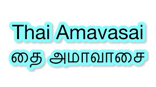 தை அமாவாசை | Thai Amavasai | today's Samayal | #thaiamavasai #தைஅமாவாசை #amavasai | #hinduism