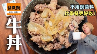 簡單牛丼，不用調醬料，比學餐更好吃，日本人從小吃的味道！| 日本男子的家庭料理 TASTY NOTE