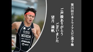 望月満帆　日本選手権、応援ありがとうございました。