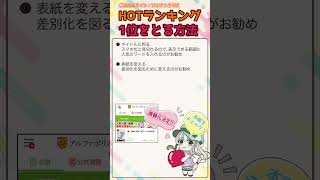 【 アルファポリス 】HOTランキング １位 を取る方法【 書籍化 】 #shorts #ラノベ #ライトノベル #小説 #小説の書き方