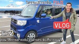 Vlog ตอน วิธีการเช่ารถขับเที่ยวฟูจิ ตั้งค่าGPS ง่ายๆ จะเช่ารถขับฟูจิ ต้องดูนะครับ EP2