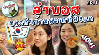 ล่าบอส EP1 - ของกินห้ามพลาดที่ฮงแด  |  RUFree?