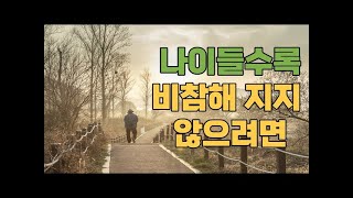 나이들수록 비참해 지지 않으려면 - 비참해지지 않기 위해서 당신이 반드시 준비해야 할 것ㅣ삶의지혜ㅣ시니어ㅣ철학ㅣ심리