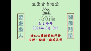 基督教宣聖會香港堂2021年12月19日主日崇拜