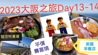 2023 大阪之旅Day13-14 血拼臨空城outlet 平價 必食壽喜燒 人氣美式早餐店 美國村 潮食peak snow cafe 大阪關西機場海景酒店 OSAKA JAPAN 大阪遇見C朗