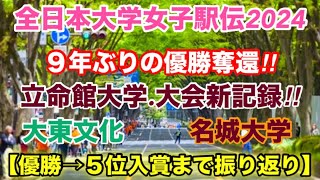 立命館大学.優勝‼︎【全日本大学女子駅伝】結果振り返り