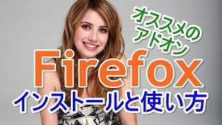 ファイヤーフォックスFirefoxのインストール方法と使い方とオススメのアドオン１１選拡張機能 oe